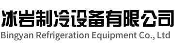 杜集区冰岩制冷设备有限公司